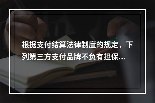 根据支付结算法律制度的规定，下列第三方支付品牌不负有担保功能