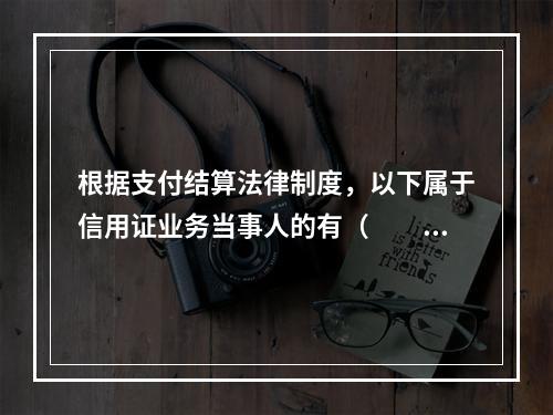 根据支付结算法律制度，以下属于信用证业务当事人的有（　　）。