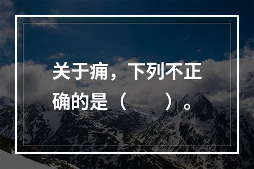 关于痈，下列不正确的是（　　）。