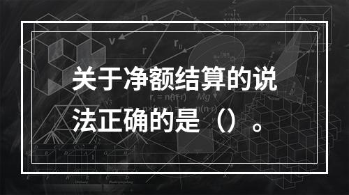 关于净额结算的说法正确的是（）。