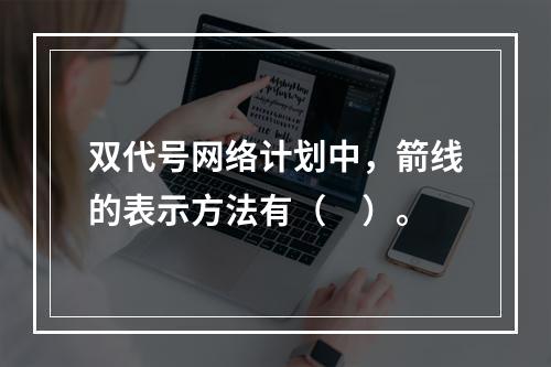 双代号网络计划中，箭线的表示方法有（　）。