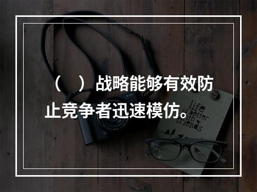 （　）战略能够有效防止竞争者迅速模仿。