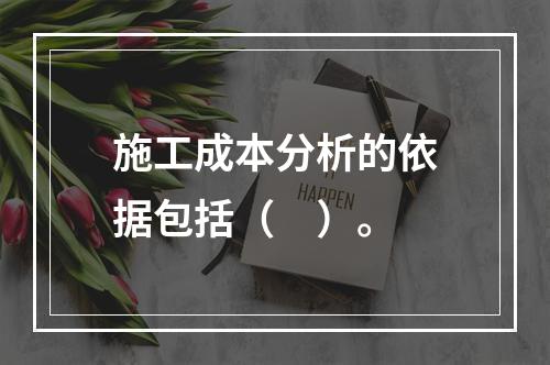 施工成本分析的依据包括（　）。