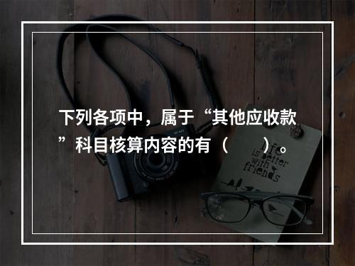 下列各项中，属于“其他应收款”科目核算内容的有（　　）。