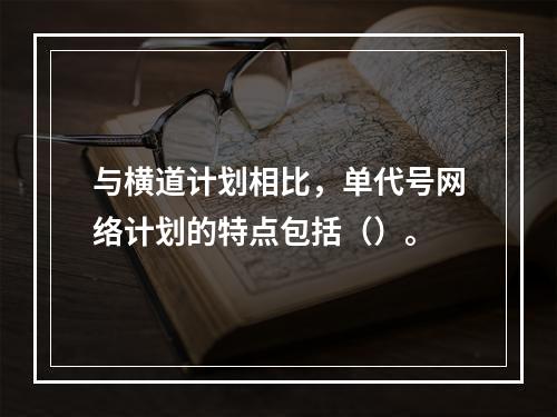 与横道计划相比，单代号网络计划的特点包括（）。