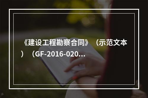 《建设工程勘察合同》（示范文本）（GF-2016-0203）