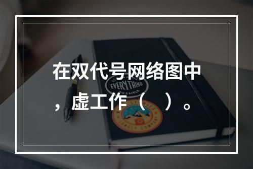 在双代号网络图中，虚工作（　）。