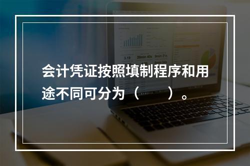 会计凭证按照填制程序和用途不同可分为（　　）。