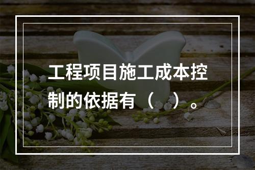 工程项目施工成本控制的依据有（　）。