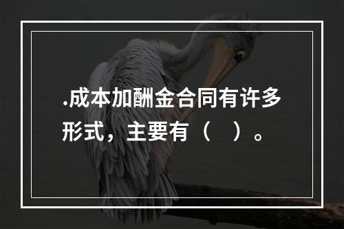 .成本加酬金合同有许多形式，主要有（　）。