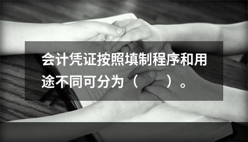 会计凭证按照填制程序和用途不同可分为（　　）。