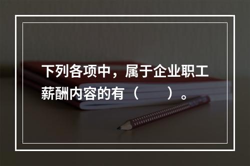 下列各项中，属于企业职工薪酬内容的有（　　）。