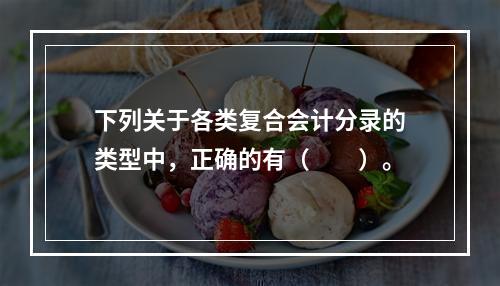 下列关于各类复合会计分录的类型中，正确的有（　　）。