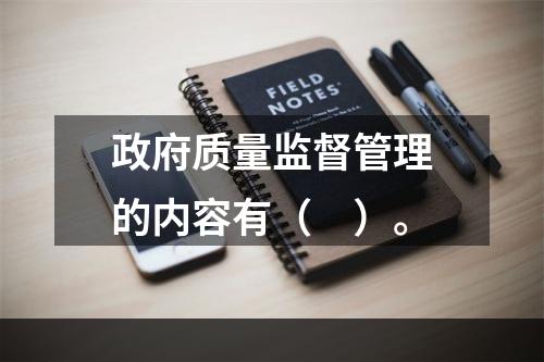 政府质量监督管理的内容有（　）。