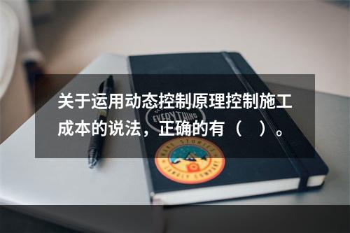 关于运用动态控制原理控制施工成本的说法，正确的有（　）。