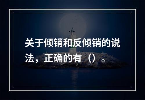 关于倾销和反倾销的说法，正确的有（）。