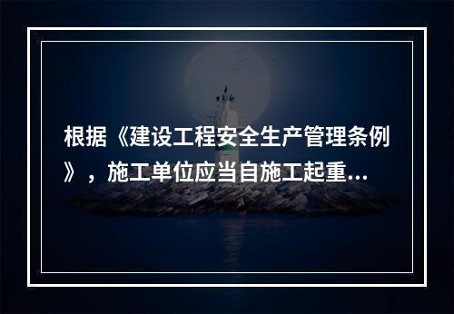 根据《建设工程安全生产管理条例》，施工单位应当自施工起重机械