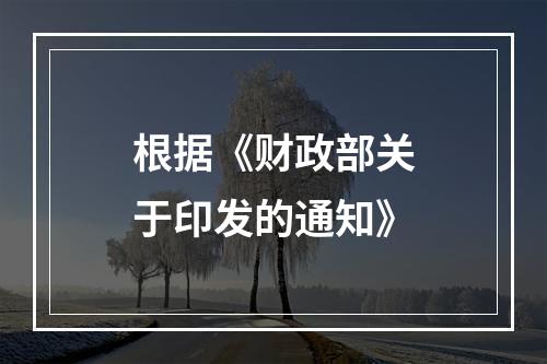 根据《财政部关于印发的通知》