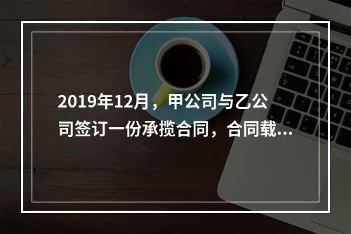 2019年12月，甲公司与乙公司签订一份承揽合同，合同载明由