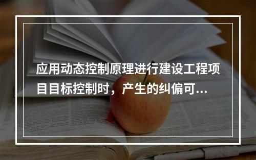 应用动态控制原理进行建设工程项目目标控制时，产生的纠偏可采取