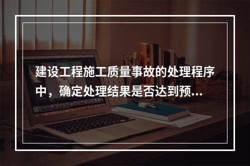 建设工程施工质量事故的处理程序中，确定处理结果是否达到预期目