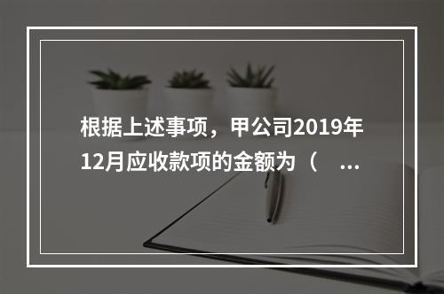 根据上述事项，甲公司2019年12月应收款项的金额为（　　）