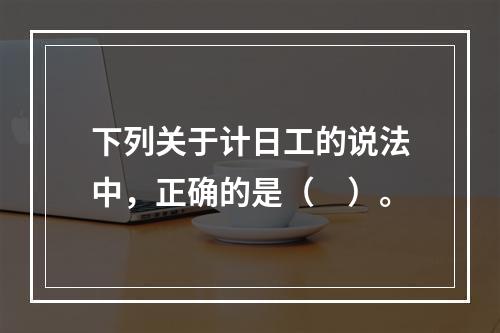 下列关于计日工的说法中，正确的是（　）。