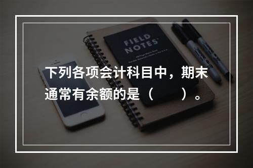 下列各项会计科目中，期末通常有余额的是（　　）。