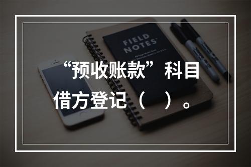 “预收账款”科目借方登记（　）。