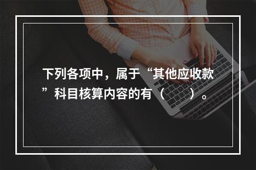 下列各项中，属于“其他应收款”科目核算内容的有（　　）。