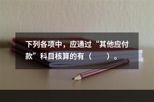 下列各项中，应通过“其他应付款”科目核算的有（　　）。