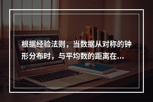 根据经验法则，当数据从对称的钟形分布时，与平均数的距离在3个