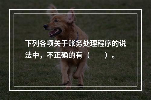 下列各项关于账务处理程序的说法中，不正确的有（　　）。