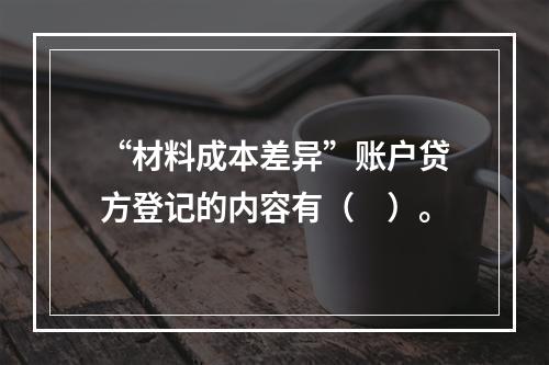 “材料成本差异”账户贷方登记的内容有（　）。