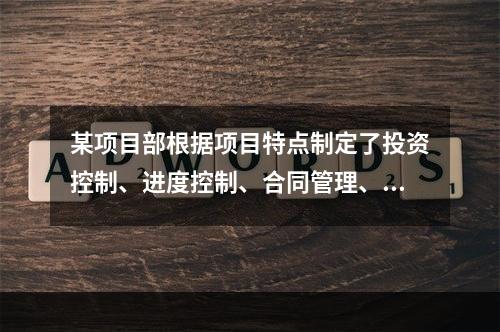 某项目部根据项目特点制定了投资控制、进度控制、合同管理、付款