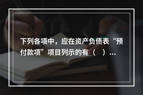 下列各项中，应在资产负债表“预付款项”项目列示的有（　）。