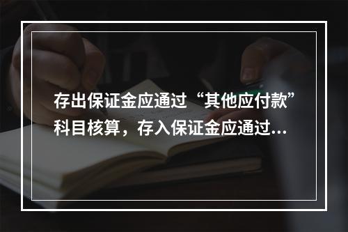 存出保证金应通过“其他应付款”科目核算，存入保证金应通过“其