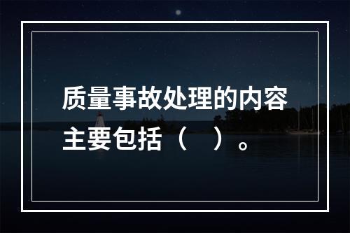 质量事故处理的内容主要包括（　）。