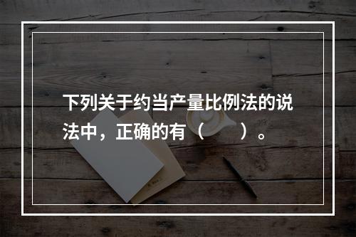 下列关于约当产量比例法的说法中，正确的有（　　）。