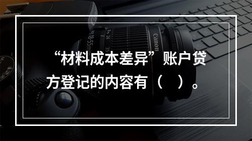 “材料成本差异”账户贷方登记的内容有（　）。