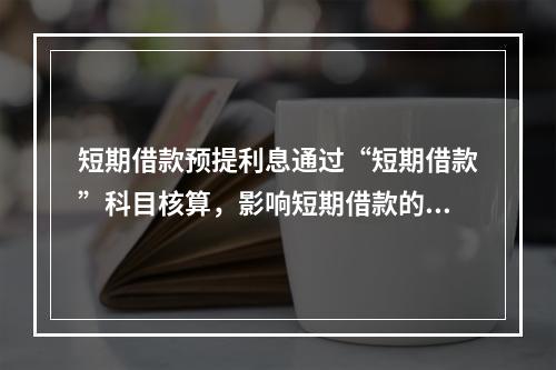 短期借款预提利息通过“短期借款”科目核算，影响短期借款的账面