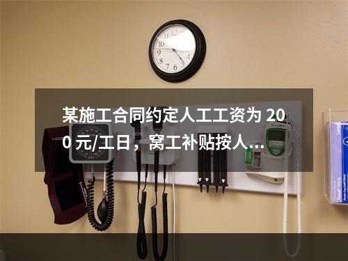 某施工合同约定人工工资为 200 元/工日，窝工补贴按人工工