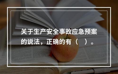 关于生产安全事故应急预案的说法，正确的有（　）。