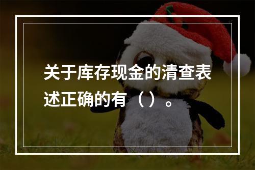 关于库存现金的清查表述正确的有（ ）。