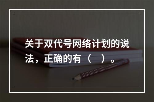 关于双代号网络计划的说法，正确的有（　）。