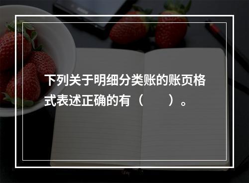 下列关于明细分类账的账页格式表述正确的有（　　）。