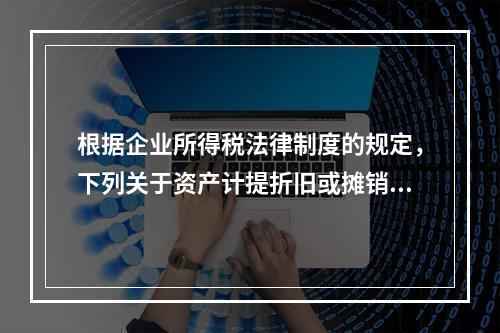 根据企业所得税法律制度的规定，下列关于资产计提折旧或摊销年限