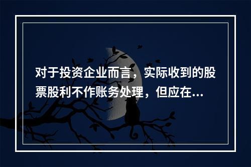 对于投资企业而言，实际收到的股票股利不作账务处理，但应在备查