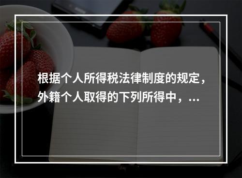 根据个人所得税法律制度的规定，外籍个人取得的下列所得中，暂免