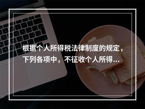 根据个人所得税法律制度的规定，下列各项中，不征收个人所得税的